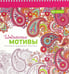 Обложка книги «Индийские мотивы», ISBN 9789851528123