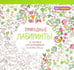 Обложка книги «Природные лабиринты», ISBN 9789851527744