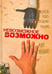 Обложка книги «Невозможное возможно» — Эбелинг Мик, ISBN 9789851527898
