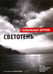 Обложка книги «Светотень. Лучшие штрихи», ISBN 9789851527423
