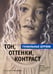 Обложка книги «Тон, оттенки, контраст. Гениальные штрихи», ISBN 9789851527416