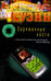 Обложка книги «Заряженные кости» — Суэйн Джеймс, ISBN 9785986971100