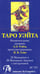 Дополнительное изображение книги «Таро Уэйта (руководство + карты)»