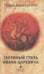 Обложка книги «Звериный стиль Ивана-царевича» — Зарифуллин Павел Вячеславович, ISBN 9785837007194