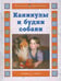 Обложка книги «Каникулы и будни собаки» — Ермильченко Наталия Валентиновна, ISBN 9785779314749