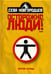 Обложка книги «Осторожно люди! Хроника нравов. Том 1» — Новгородцев Сева, ISBN 9785367007763