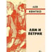 Обложка книги «Лям и Петрик» — Квитко Лев Моисеевич, ISBN 9785995303947