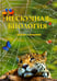 Обложка книги «Нескучная биология с задачами и решениями» — Волцит Петр Михайлович, ISBN 9785359010290