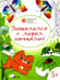 Обложка книги «Знакомимся с миром насекомых. Развивающие раскраски для детей 5-6 лет» — Мёдов Вениамин Маевич, ISBN 9785408026272