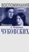 Обложка книги «Воспоминания Николая и Марины Чуковских» — Чуковский Николай Корнеевич, Чуковская М. Н., ISBN 9785986973463