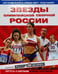 Обложка книги «Звезды олимпийской сборной России» — Осипов Константин Константинович, ISBN 9785367006926