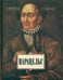 Обложка книги «Парацельс» — Гундольф Фридрих, ISBN 9785936151545