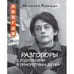 Обложка книги «Разговоры с родителями в присутствии детей (А,Б,В,Г,Д,Ж)» — Крыщук Николай Прохорович, ISBN 9785845205063