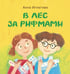 Обложка книги «В лес за рифмами» — Игнатова Анна Сергеевна, ISBN 9785905682254