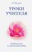 Обложка книги «Уроки Учителя. Свобода воли и собственный выбор» — Бочарова Галина, ISBN 9785000534878