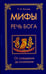 Обложка книги «Мифы - речь Бога. От сотворения до осознания» — Костев Павел Николаевич, ISBN 9785426001794