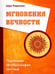 Обложка книги «Мгновения вечности. Подлинная автобиография мистика» — Ошо Багван Шри Раджниш, ISBN 9785426001770