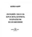 Дополнительное изображение книги «Легкий способ бросить курить в кратком изложении»