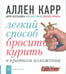 Обложка книги «Легкий способ бросить курить в кратком изложении» — Карр Аллен, ISBN 9785981243325