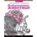 Обложка книги «Необыкновенные животные (слон)» — Харпер Валентина, ISBN 9785479013553