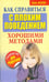 Обложка книги «Как справиться с плохим поведением хорошими методами» — Келли Кейт, ISBN 9789851505988