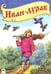 Обложка книги «Иван-дурак» — Коркин В., ISBN 9785993016382