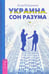 Обложка книги «Украина. Сон разума» — Калинина Асия, ISBN 9785957330127