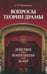 Обложка книги «Вопросы теории драмы. Действие, композиция, жанр. Учебное пособие» — Катышева Дженни Николаевна, ISBN 9785811419913