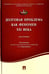 Обложка книги «Долговая проблема как феномен XXI века. Монография», ISBN 9785392204830