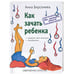 Обложка книги «Как зачать ребенка» — Берсенева Анна, ISBN 5890481347