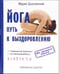 Обложка книги «Йога - путь к выздоровлению» — Дыховичная Мария, ISBN 5890481371