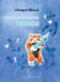 Обложка книги «Приключения Хомы» — Иванов Альберт Анатольевич, ISBN 9785906807199