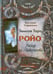 Обложка книги «Темное Таро Ройо. Выход из лабиринта. Методическое пособие» — Сидоренко Виктория, ISBN 9785919371441