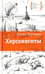 Обложка книги «Херсонеситы» — Корниенко Татьяна Геннадиевна, ISBN 9785080055003