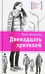 Обложка книги «Двенадцать зрителей» — Манахова Инна Васильевна, ISBN 9785080054990