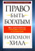 Обложка книги «Право быть богатым» — Хилл Наполеон, ISBN 9789851527904