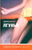 Обложка книги «Лгунья» — Виндзор Валери, ISBN 5942785198