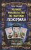 Обложка книги «Полное руководство по картам Ленорман» — Джордж Рана, ISBN 9785818319681