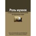 Обложка книги «Роль музеев в информационном обеспечении исторической науки (16+)» — Воронцова Е.А., ISBN 9785480003000