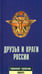 Обложка книги «Друзья и враги России. Карманный словарь» — Светлов Роман Викторович, ISBN 594278356X