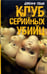 Обложка книги «Клуб серийных убийц» — Пови Джефф, ISBN 5483000900
