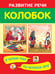 Дополнительное изображение книги «Колобок»