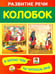 Обложка книги «Колобок», ISBN 9785445103165
