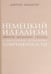 Обложка книги «Немецкий идеализм (Фихте, Шеллинг, Гегель)» — Хайдеггер Мартин, ISBN 9785936151682