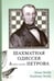 Обложка книги «Шахматная одиссея Александра Петрова» — Линдер Исаак Максович, Линдер Владимир Исаакович, ISBN 9785906254290