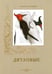 Обложка книги «Дятловые» — Иванов С., ISBN 9785779347457