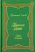 Обложка книги «Приют души. Рубаи. Избранное» — Ежов Анатолий Николаевич, ISBN 9785988622659