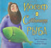 Обложка книги «Иосиф и субботняя рыба» — Киммель Эрик А., ISBN 9785995304173