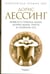 Обложка книги «Повесть о генерале Данне, дочери Маары, Гриоте и снежном псе» — Лессинг Дорис, ISBN 9785367007978