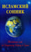 Обложка книги «Исламский сонник», ISBN 9785885038065